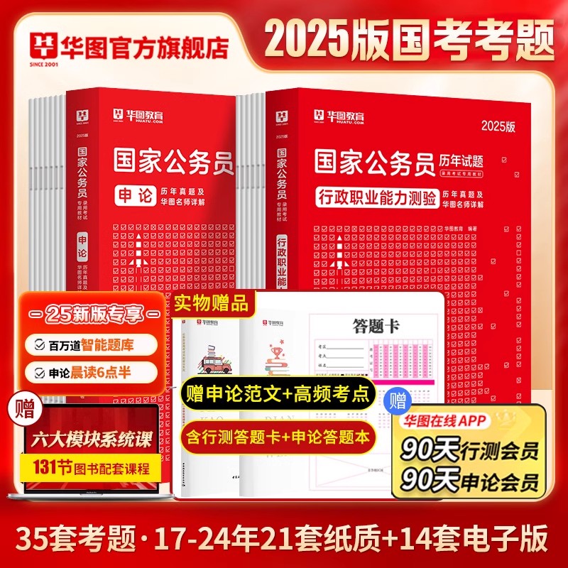 国考历年考题35套】国家公务员华图2024国考行测申论历年真题试卷行政职业能力测验可搭配国考模拟试卷考前5100题库2025年四川省考