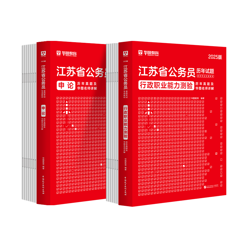 江苏省考历年真题试卷】华图江苏省公务员考试用书用书2025年行测申论ABC类可搭考前5100题库公安专业科目联考选调生含2024真题