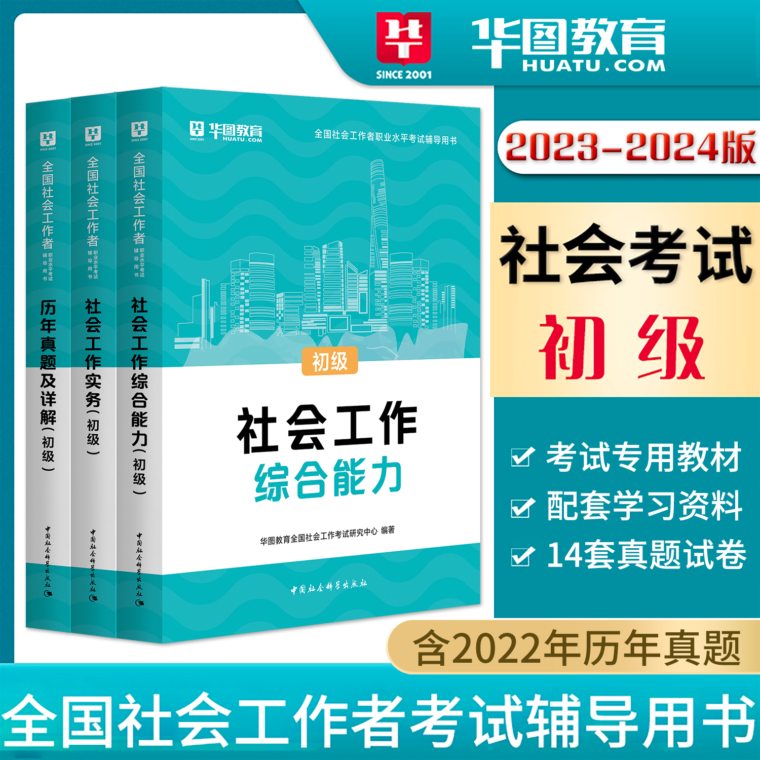 全国通用2023-2024社会工作者初级考试用书教材历年真题试卷社会工作综合能力实务题库助理工作师职业水平社工考试证书黑龙江辽宁