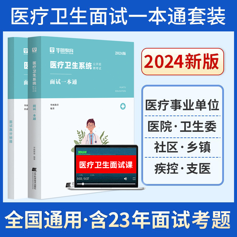 华图2024新版医疗卫生系统面试一本通卫生类结构化面试教材真题江苏省医学面试用书山东陕西吉林青海e类护理医院事业单位编制护士