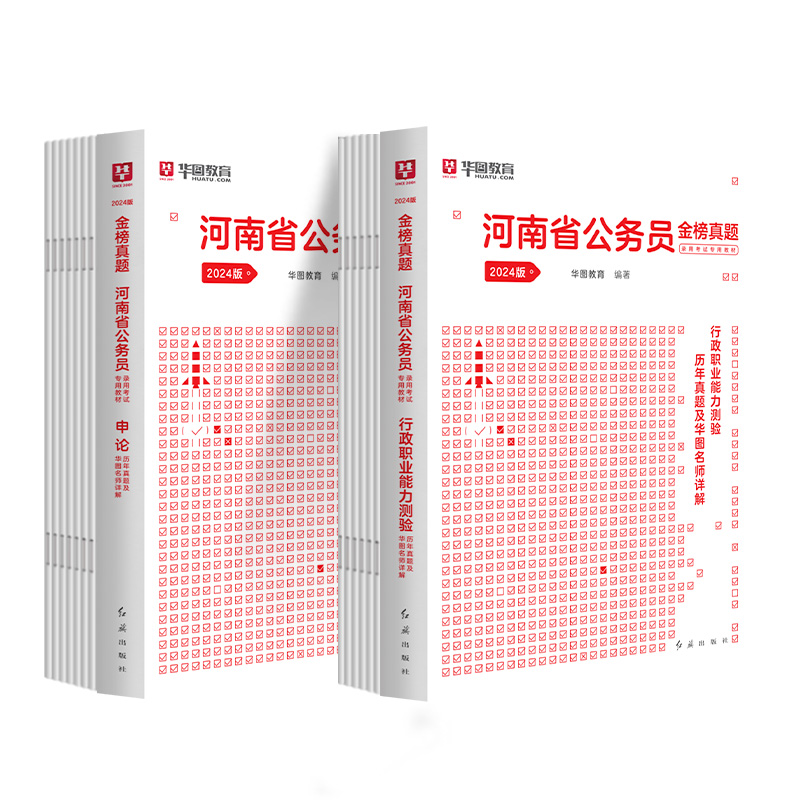 河南省考历年真题试卷】华图河南省公务员考试用书2024年省考行政职业能力测验申论公安专业科目选调生省直机关遴选公务员2024-图3