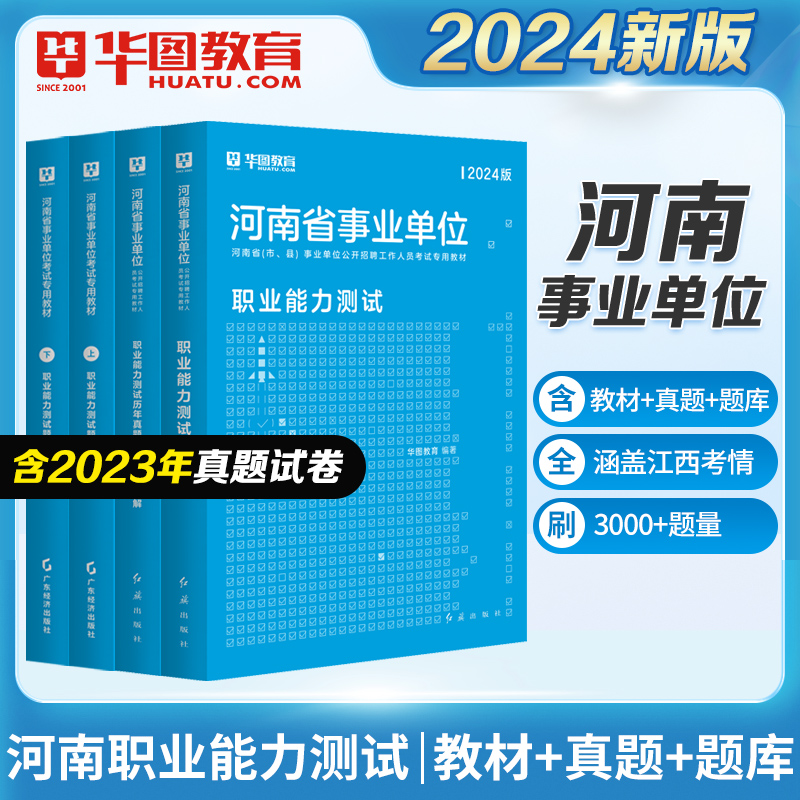 华图河南省事业单位考试用书2024年行政职业能力测验测试教材历年真题试卷题库配公共基础知识驻马店郑州安阳省直新乡事业编制考试 - 图0