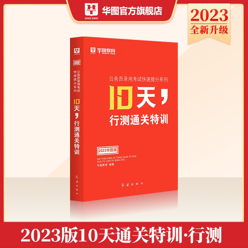 华图10天通关特训公务员考试用书2023行测申论广东湖南河南河北安徽云南贵州湖北吉林省行政职业能力测验国考省考通用2023年公务员 - 图2