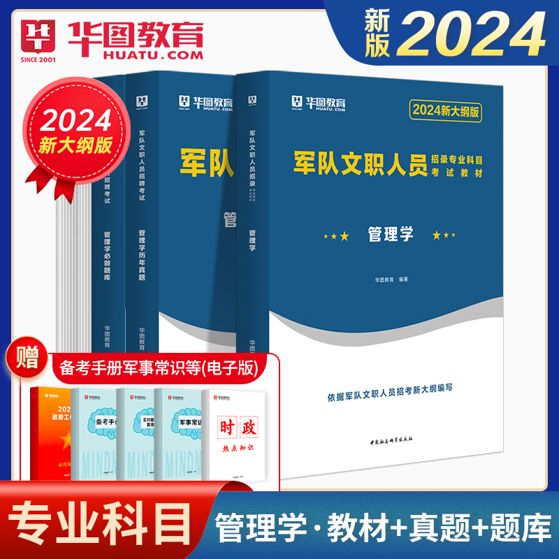 【含管理学真题】华图2024军队文职管理学教材 军队文职考试600题库