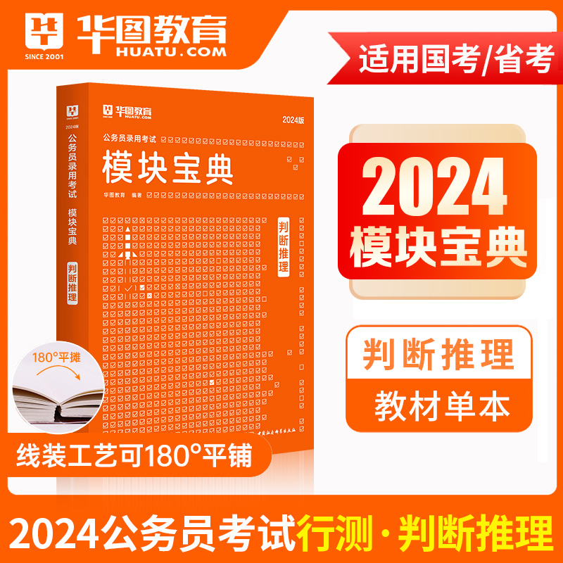 判断推理华图模块宝典2023行政职业能力测验行测推理模块宝典国家省考广东四川山东福建贵州山西云南浙江江苏省国家公务员考试用书