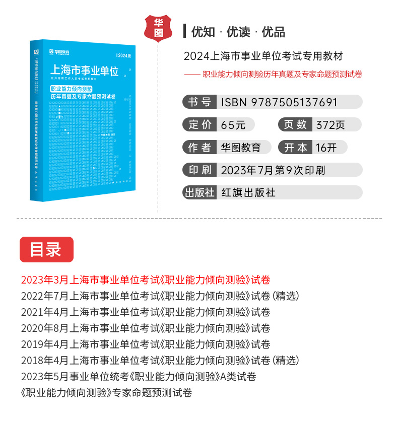 华图2024上海事业单位考试用书职业能力倾向测验综合应用能力历年真题试卷模拟试卷浦东黄浦事业单位编制考试用书上海市公安局辅警-图1