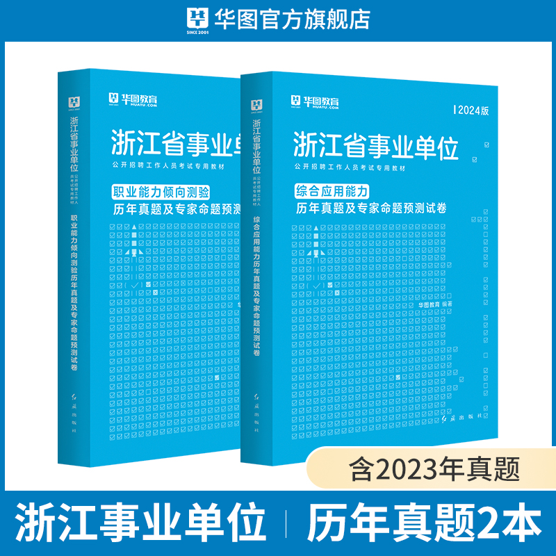 浙江事业编制考试用书2024】华图浙江省事业单位综合应用能力职业能力倾向测验教材真题试卷模拟卷ABC类基础知识省属统考金华台州