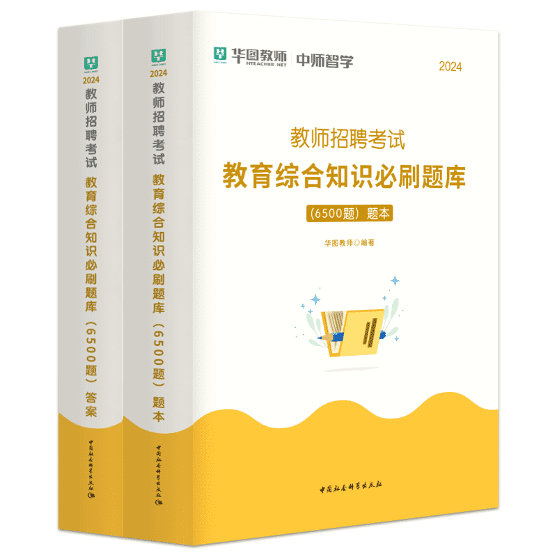 教育综合知识6500题】华图2024年教育基础理论教材真题题库教师招聘考试用书中小学教师考编特岗教师视频网课广东福建四川安徽湖北 - 图3