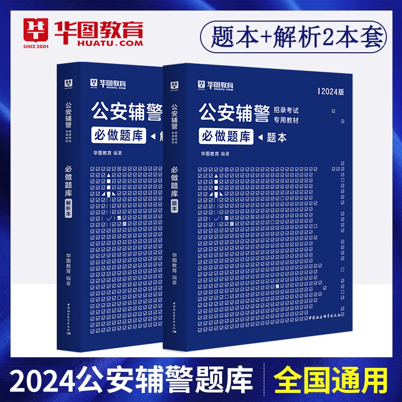 华图2024年辅警招聘考试用书教材真题试卷公安专业知识职业能力倾向测验协辅警警务辅助人员河南河北贵州省广东上海公安综合知识 - 图2