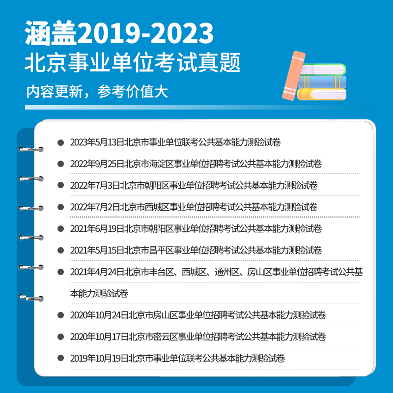 2024公共基本能力测验8套试卷】华图北京市事业单位考试用书2024年历年真题可搭公共基础知识题库东城西城昌平密云顺义朝阳区编制 - 图0