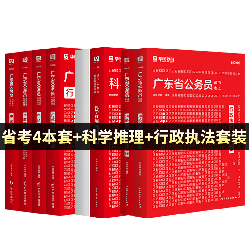 广东行政执法专业知识】华图广东公务员考试2025省考广东公务员考试教材行测申论真题试卷行政执法专业知识题库广东省考公务员2024 - 图1