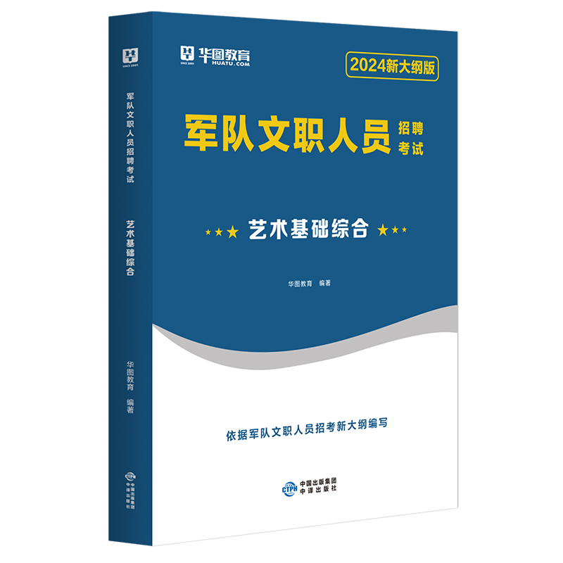 2024军队文职艺术设计】军队文职人员招聘考试2023专业科目艺术设计军队文职部队文职干部2023军队文职人员招聘考试艺术基础综合