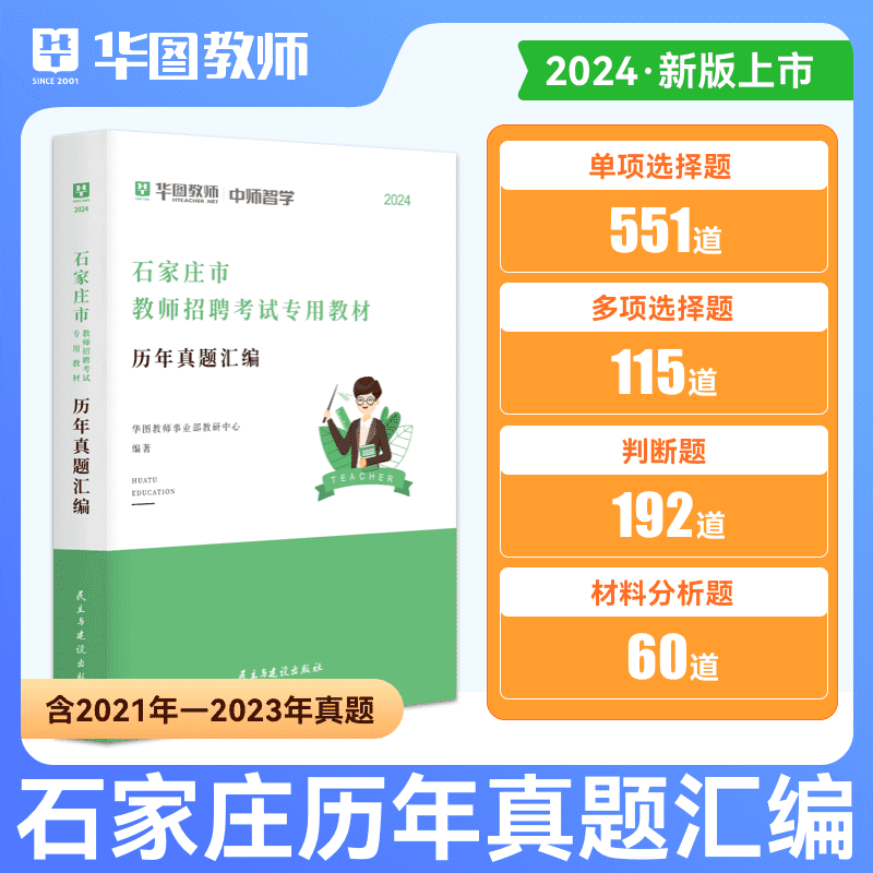 华图教育2024年河北省石家庄保定衡水市教师招聘考试专用教材历年真题汇编教师招聘考试用书试卷特岗教师招聘直教师编制事业单位-图2