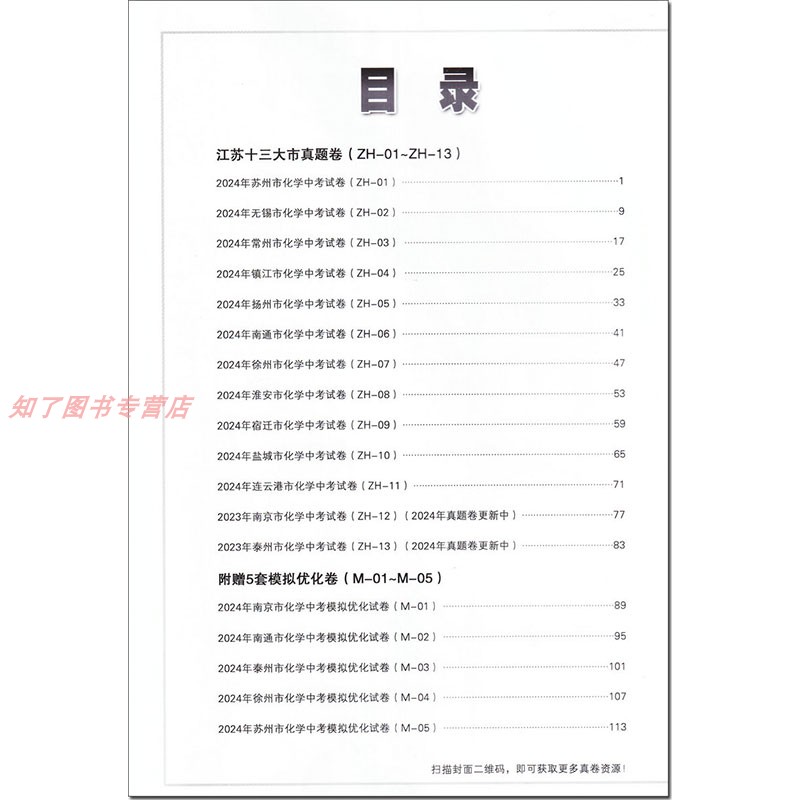 备考2025 锁定中考 江苏十三大市中考试卷汇编 化学 中考卷+模拟优化卷 学霸易错点拨难点突破 宁夏人民教育出版社 - 图1