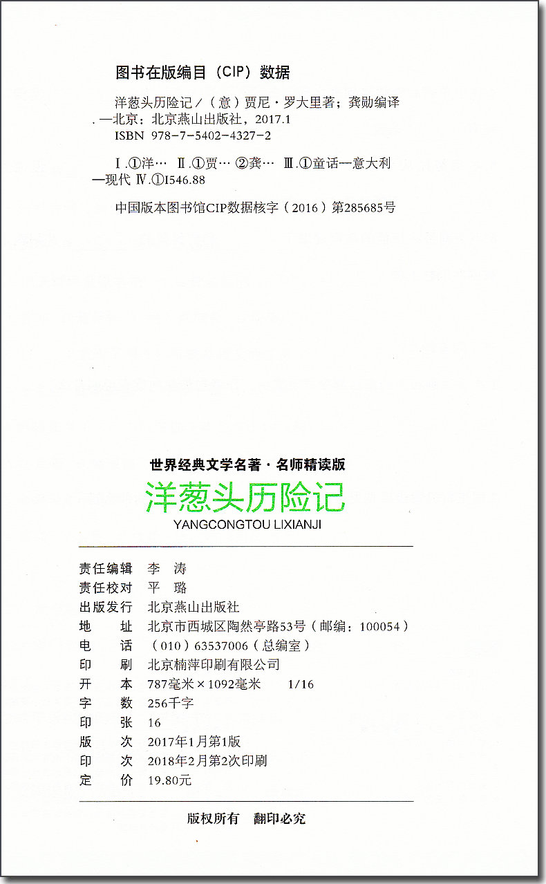 洋葱头历险记 名师精读版 北京燕山出版社 儿童读物 小学生三四五六年级上册下册语文老师推荐阅读书目 必读课外故事书 正版书籍。 - 图0