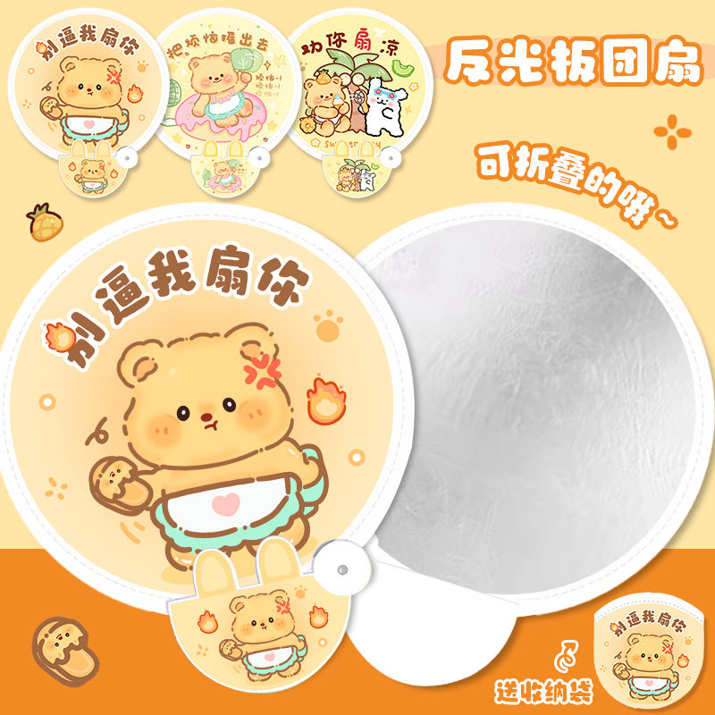 黄油小熊卡通折叠反光板扇子便携随身带携个性创意折叠夏季小团扇,淘宝优惠券,粉丝福利购,淘宝优惠卷