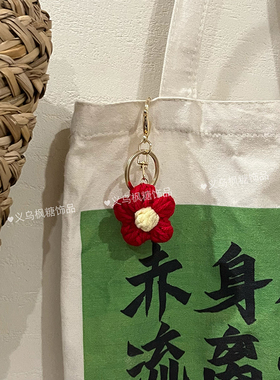 成品手工编织小红花钥匙扣挂件