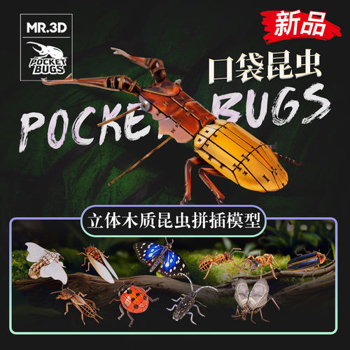 MR.3D口袋昆虫木质积木立体拼装纸质模型拼插玩具锹甲手工儿DIY - 图0