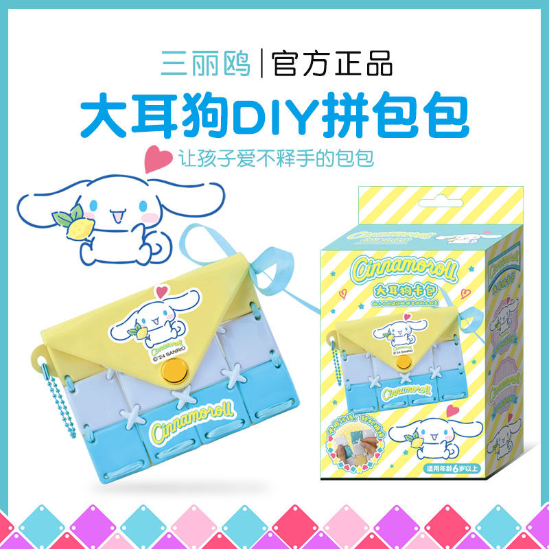 三丽鸥大耳狗儿童拼接包包玩具Pacherie女孩6岁生日礼物8实用10,淘宝优惠券,粉丝福利购,淘宝优惠卷