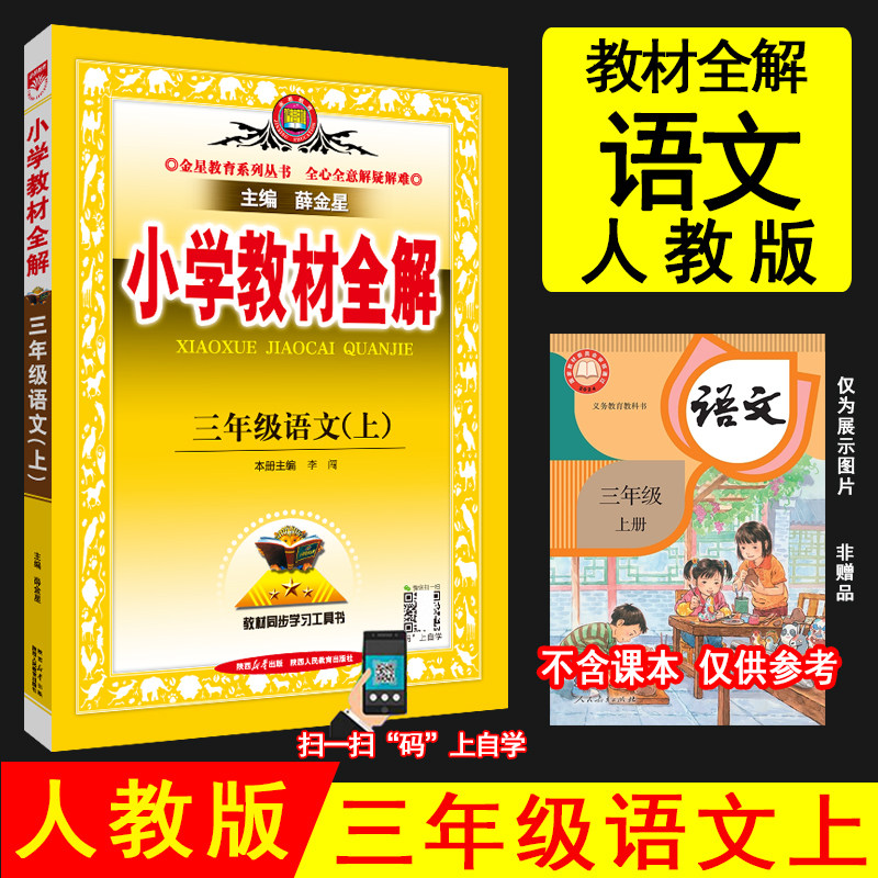 2026年秋薛金星小学教材全解 3三年级上册数学青岛版(六三制) 语文人教版 共2本3三年级上教材全解同步讲解辅导工具书 金星教育