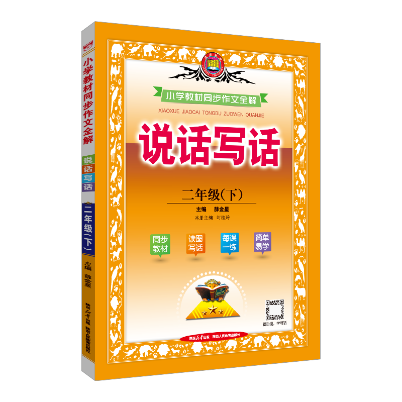 2024年春薛金星小学教材同步作文全解 2二年级下册人教部编版 RJ版二年级下同步作文全解说话写话2下同步作文学习工具书 金星教育 - 图3