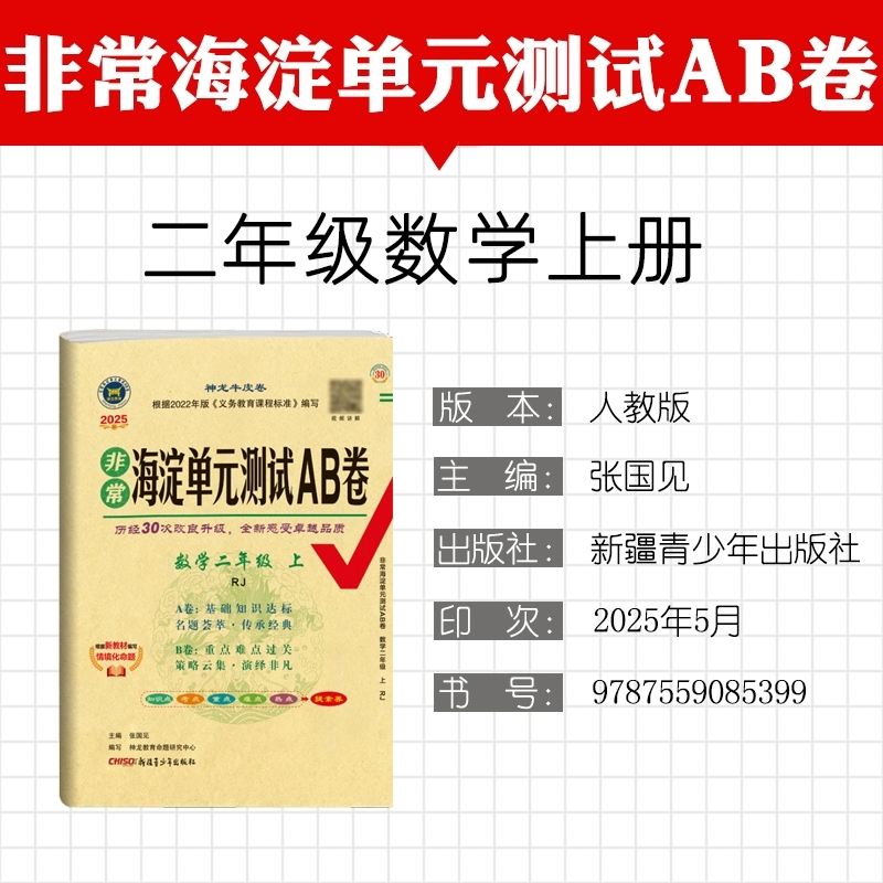 2025秋非常海淀单元测试AB卷 2二年级数学上册 人教版 RJ版2二上数学课本单元同步练习册试题期中期末专项总复习测试卷 神龙教育 - 图0