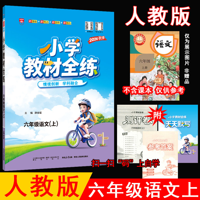 2026秋薛金星小学教材全练 6六年级上册语文人教部编版 数学北师大版 共2本北师版6上课本教材同步练习册全练全测单元期中期末试卷