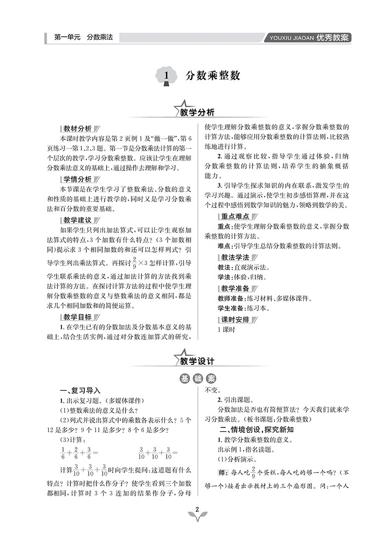 小学优秀教案 数学 6年级/六年级 上册 人教版 RJ版同课异构课堂创新教学设计教师专用6六年级上数学人教版 志鸿优化系列丛书