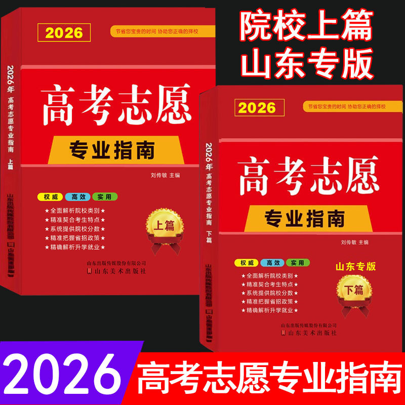 【山东省专用】2026高考志愿填报指南+上篇院校解读分析 高校简介及录取分数线速查院校解读分析新高考志愿填报卡大数据软件填报