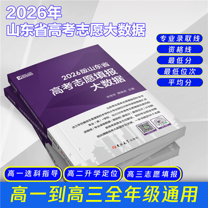2026山东省高考志愿填报大数据普通高校招生高考志愿填报指南本科专科录取分数线速查大数据专业填报指南山东新高考志愿填报一本通