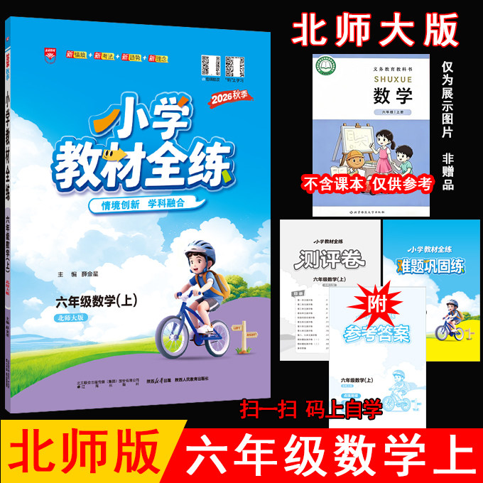 2026秋薛金星小学教材全练 6六年级上册语文人教部编版 数学北师大版 共2本北师版6上课本教材同步练习册全练全测单元期中期末试卷