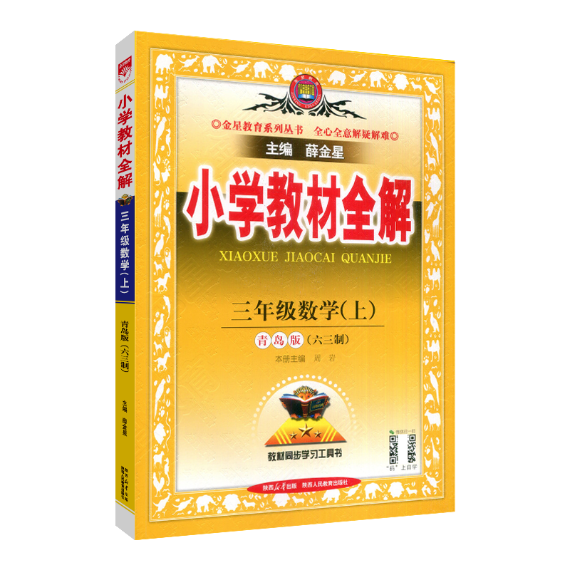 2025年秋薛金星小学教材全解 3三年级上册数学青岛版(六三制) 语文人教部编版 共2本3三年级上教材全解同步讲解辅导工具书金星教育