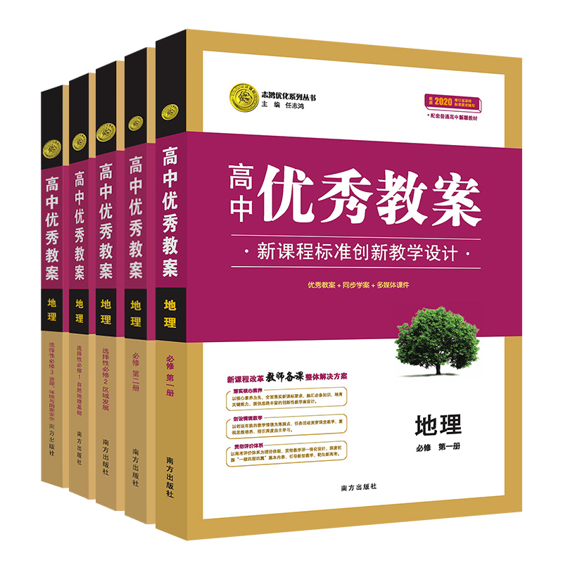 任选2024高中优秀教案 地理必修第一二册选一二三人教版RJ版新教材地理共5本课堂教学设计与案例同课异构课堂创新教学设计志鸿优化 - 图3