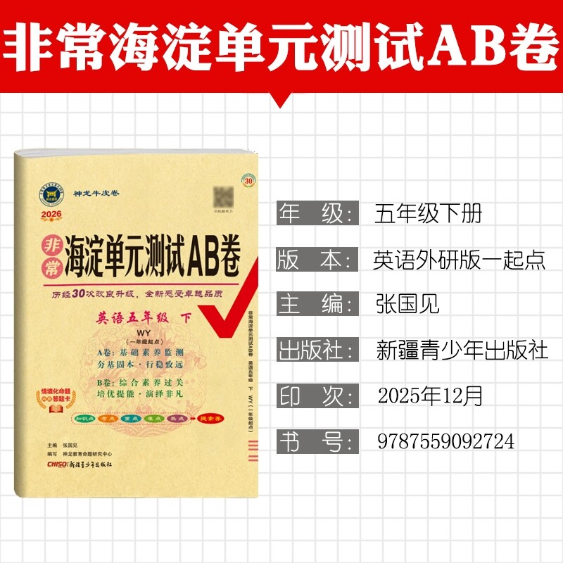 2026年春非常海淀单元测试AB卷 5五年级英语下册 外研版(一年级起点) WY版小学英语课本5五年级下同步测试卷期中期末试卷 神龙教育