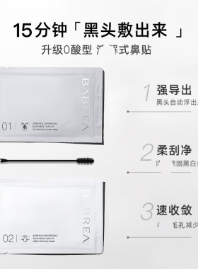 芭贝拉鼻贴买2减10买1发12去黑头