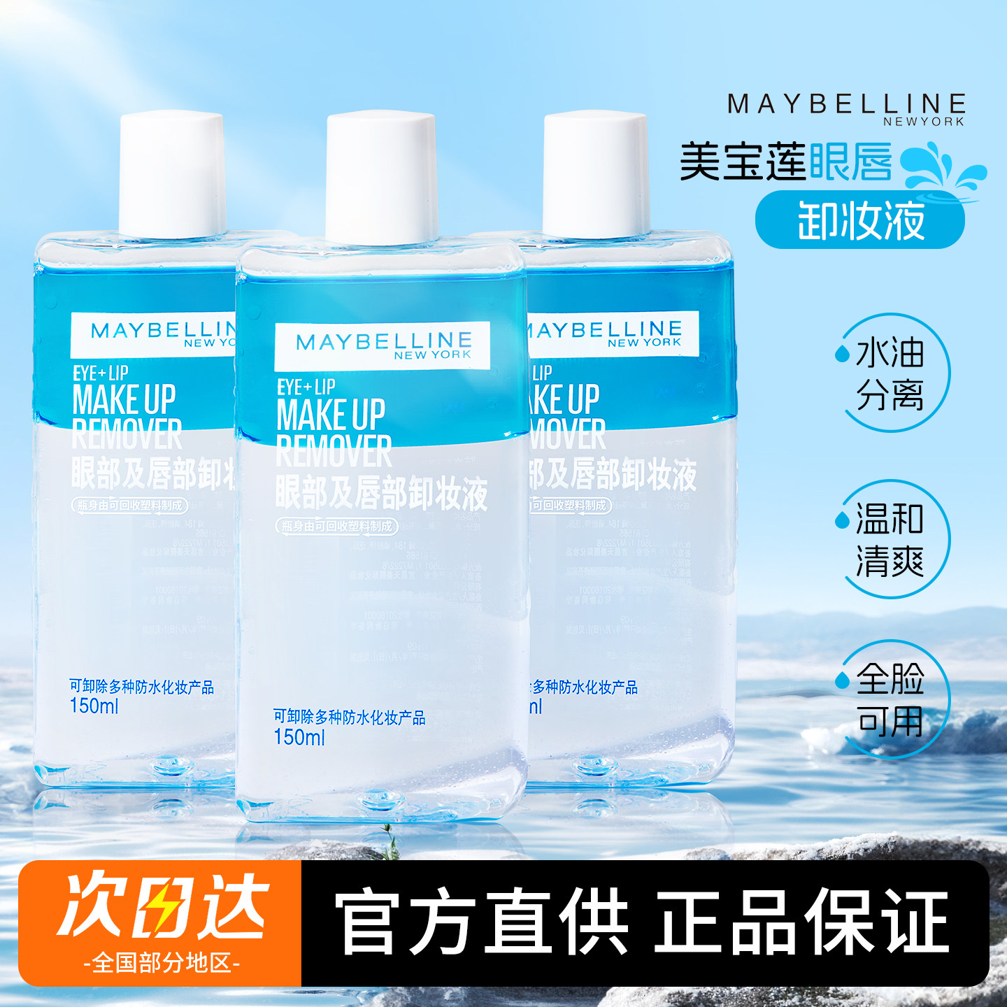美宝莲眼唇卸妆液眼部卸妆水卸妆油全脸可卸温和卸妆清洁不刺激女