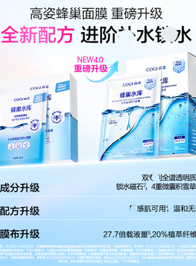 高姿面膜蜂巢水库补水