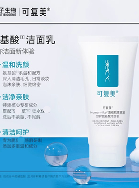可复美重组胶原蛋白氨基酸洗面奶清洁保湿洁面乳女男温和保湿控油