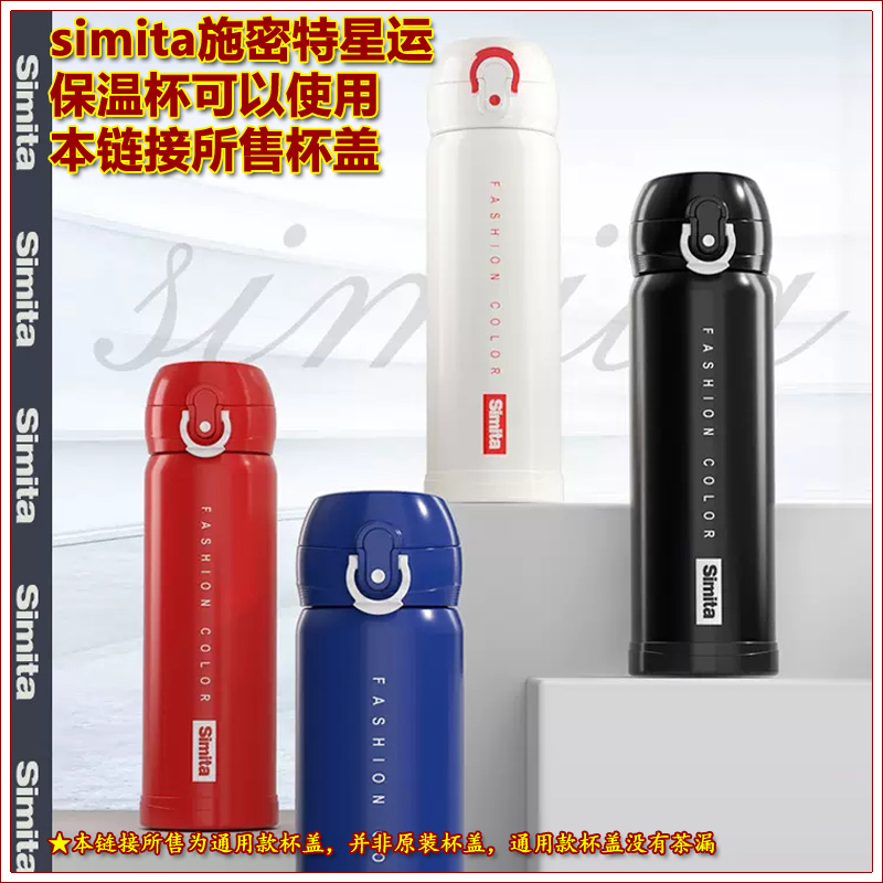 Simita施密特星运保温水杯弹跳盖子杯盖杯塞星斗水瓶瓶盖壶盖配件 - 图2