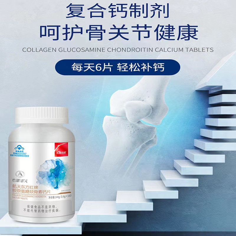 航天东方红牌胶原氨糖软骨素钙片北京骨营养助力骨骼健康正品包邮,淘宝优惠券,粉丝福利购,淘宝优惠卷
