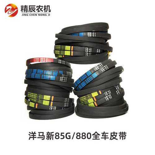 洋马收割机配件新85/880行走脱粒割取滚筒搅龙卸粮粉碎机皮带全车 - 图0