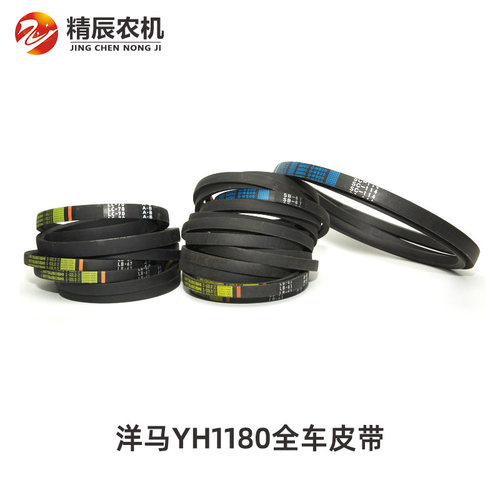 洋马收割机配件1180行走脱粒割取滚筒搅龙卸粮粉碎机皮带全车原厂 - 图0