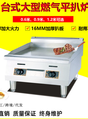 台式燃气0.6/0.9/1.2米平扒炉