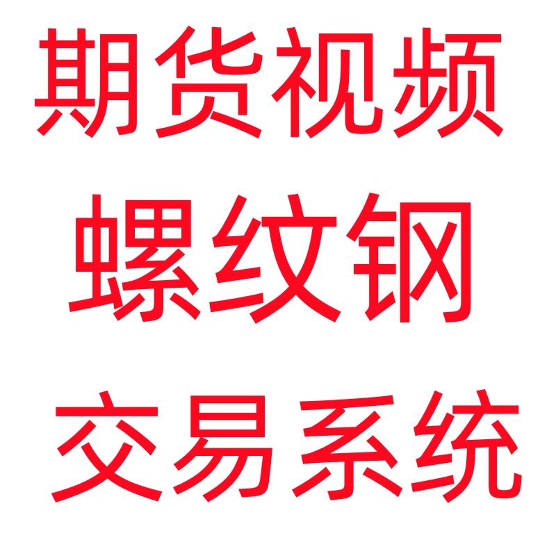 螺纹钢高胜率交易系统战法实战交易策略日内波段技术买卖30-65-4 - 图3