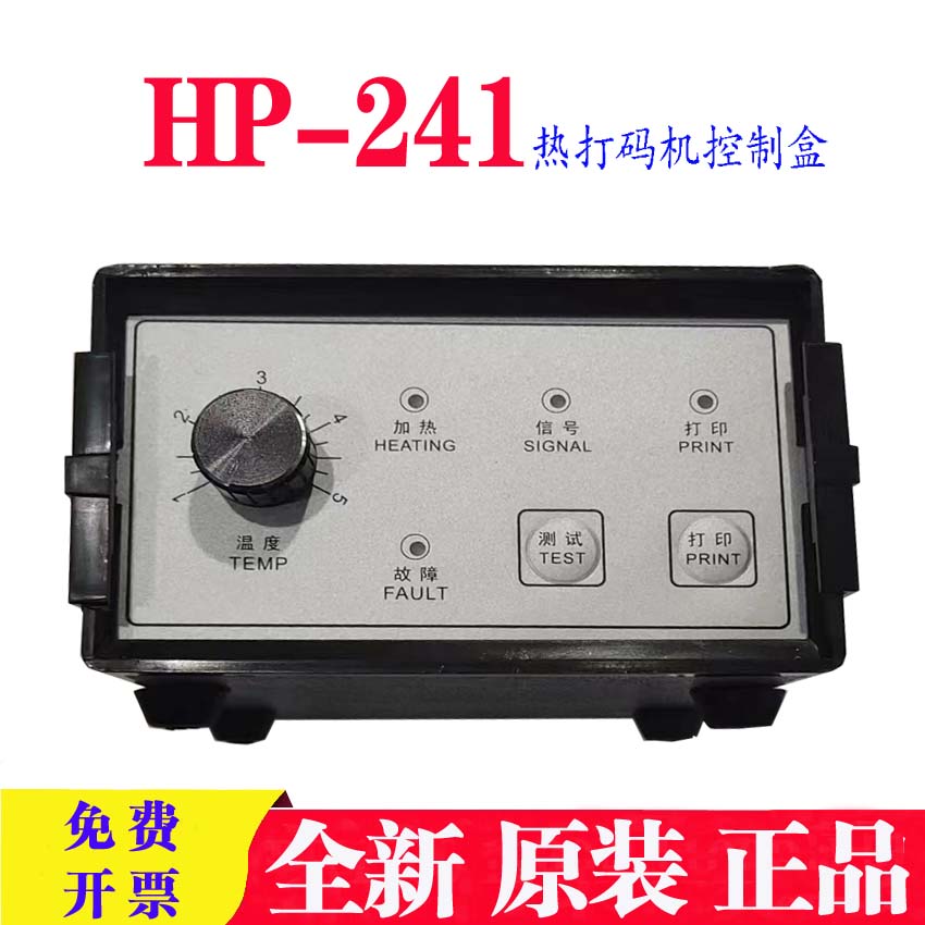 全新原装色带打码机控制器HP-241热打码机控制盒黑字HP-241控制盒