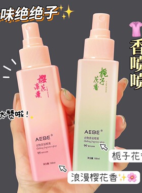 栀子花衣物香氛喷雾持久留香