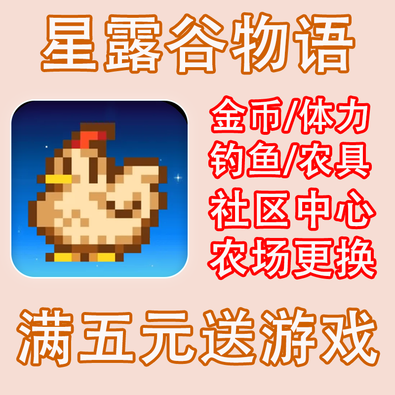 星露谷物语钓鱼金币体力农具好感社区献祭ios/ns/steam