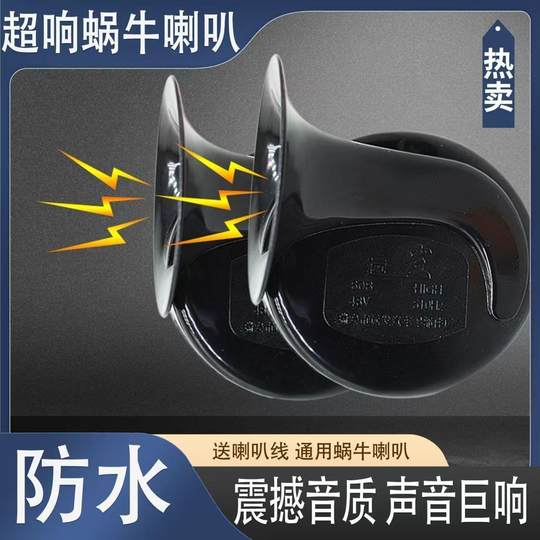 电动两轮摩托车电动三轮车高音防水蜗牛喇叭12V48V/60V电瓶车鸣笛