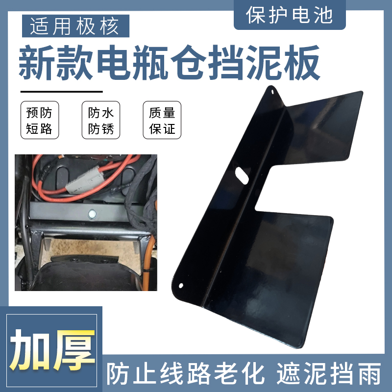 电池仓挡水挡泥支架适配于极核AE5i/AE5/AE5iPro电瓶仓防短路挡板 - 图0