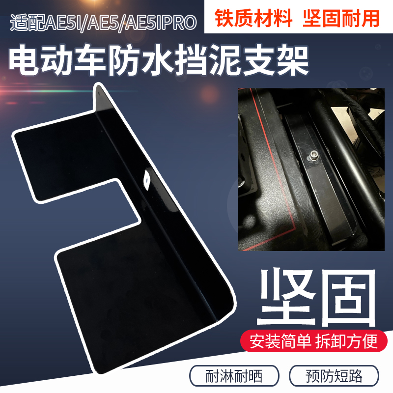 电池仓挡水挡泥支架适配于极核AE5i/AE5/AE5iPro电瓶仓防短路挡板 - 图1